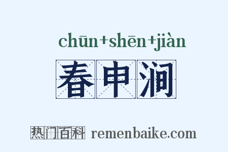 春申涧是什么意思的图片